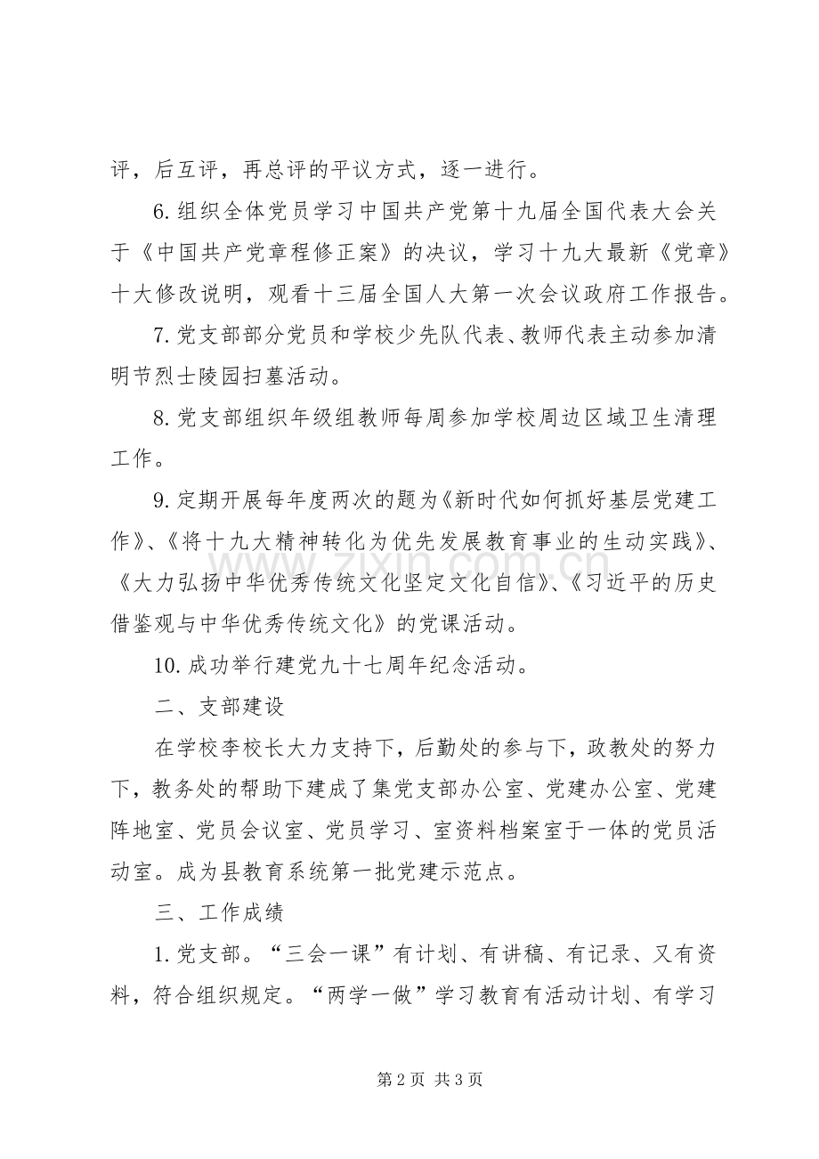 学校党支部党建工作总结 .docx_第2页