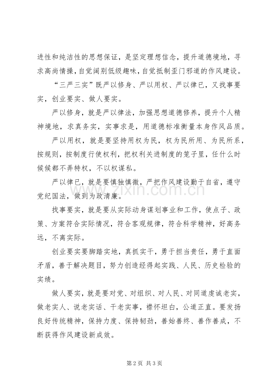 贯彻落实“三严三实”工作体会心得.docx_第2页