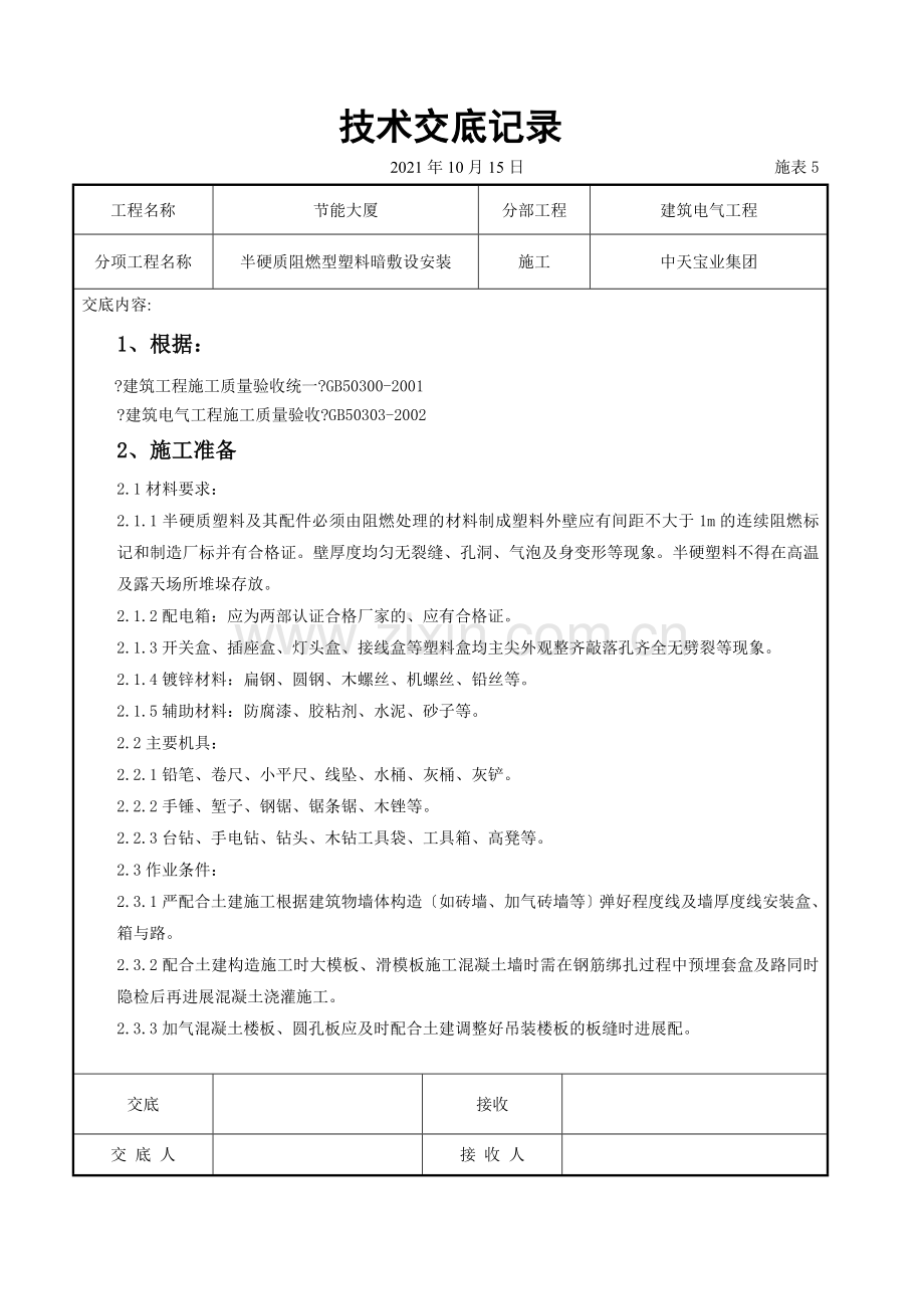 半硬质阻燃型塑料管暗敷设安装交底记录.doc_第1页