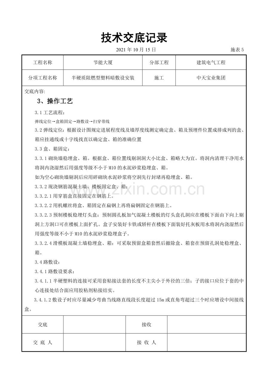 半硬质阻燃型塑料管暗敷设安装交底记录.doc_第2页