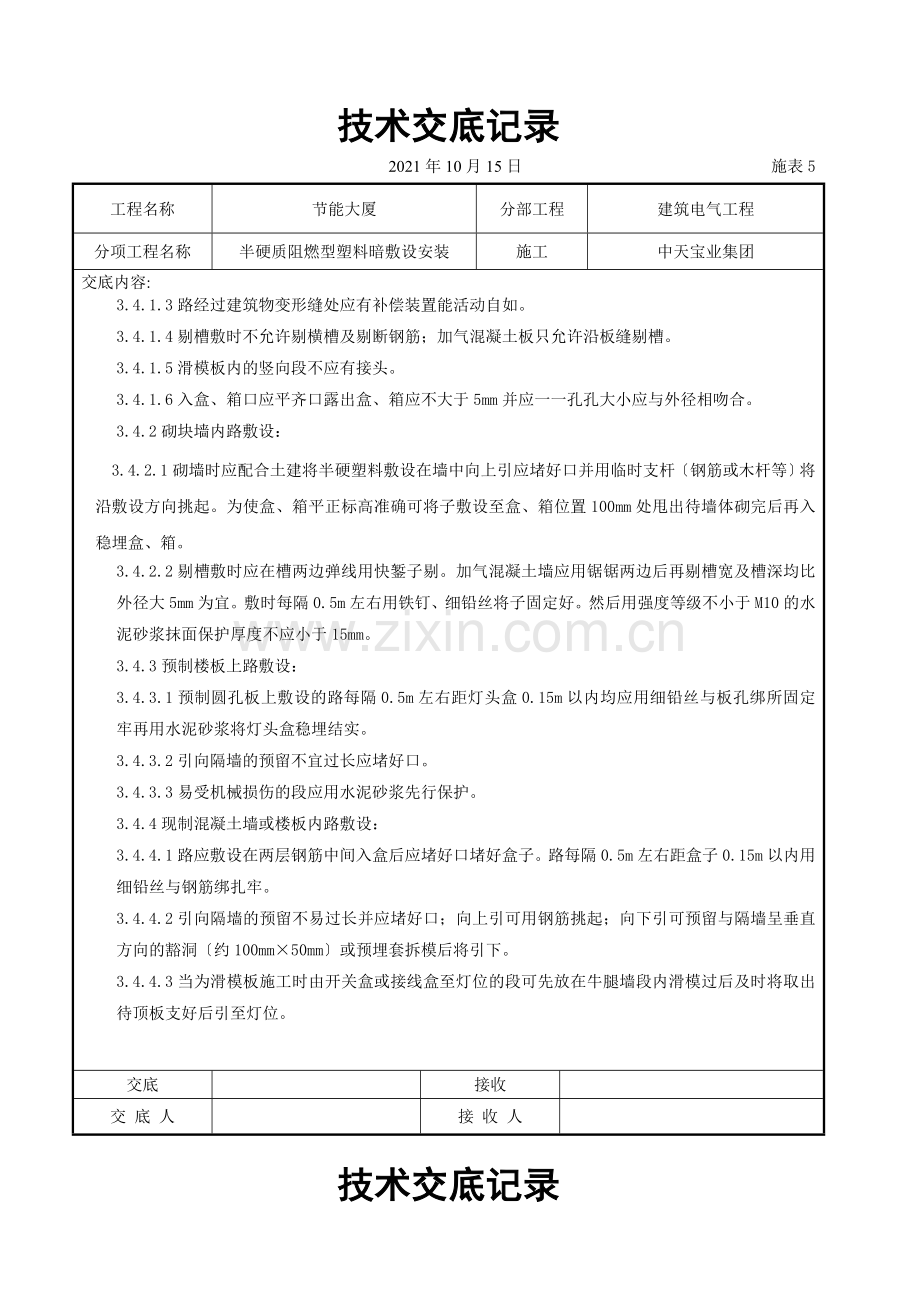 半硬质阻燃型塑料管暗敷设安装交底记录.doc_第3页