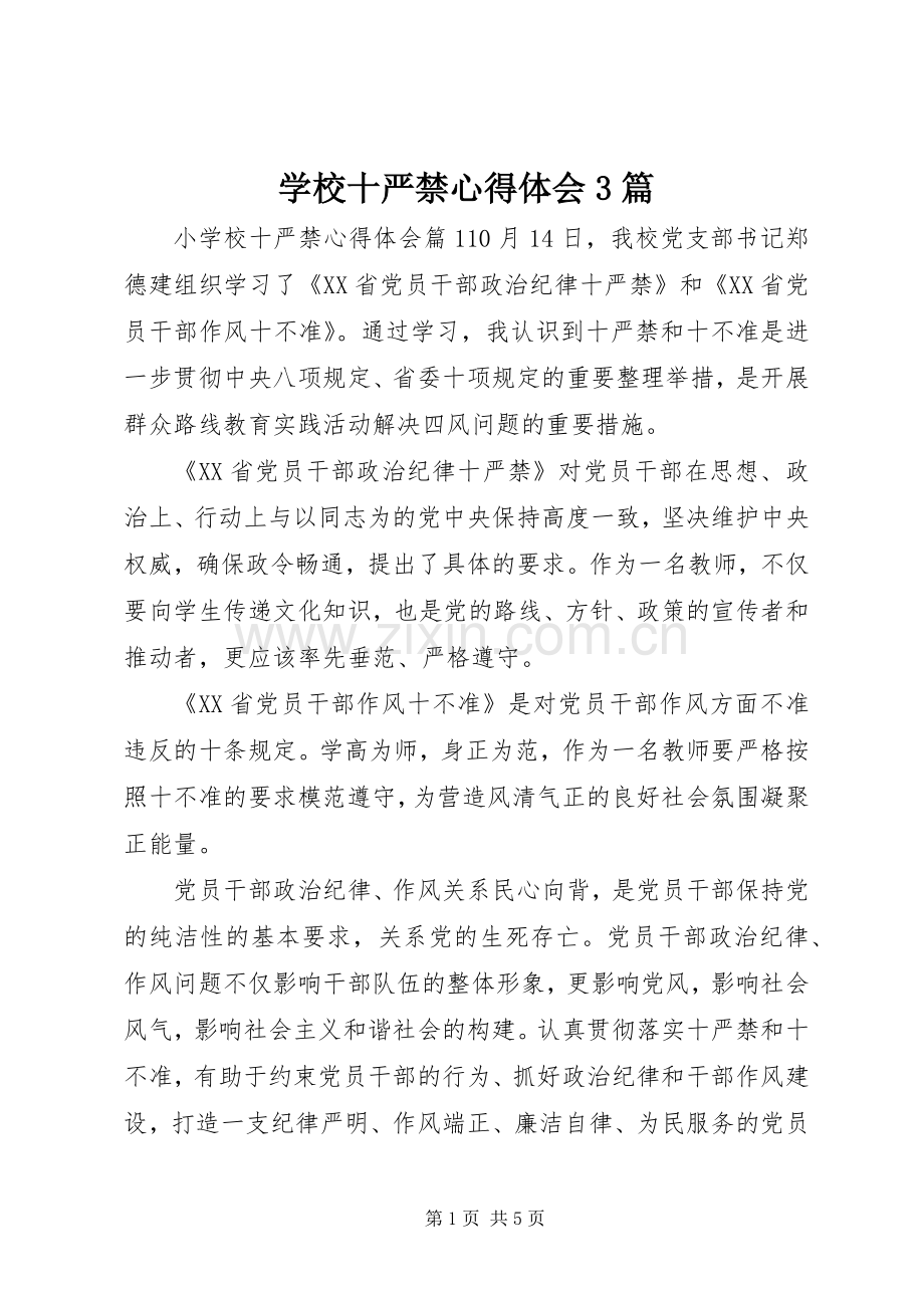 学校十严禁体会心得3篇.docx_第1页