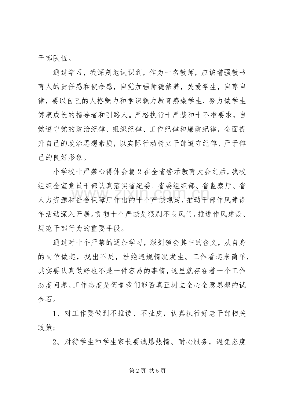 学校十严禁体会心得3篇.docx_第2页