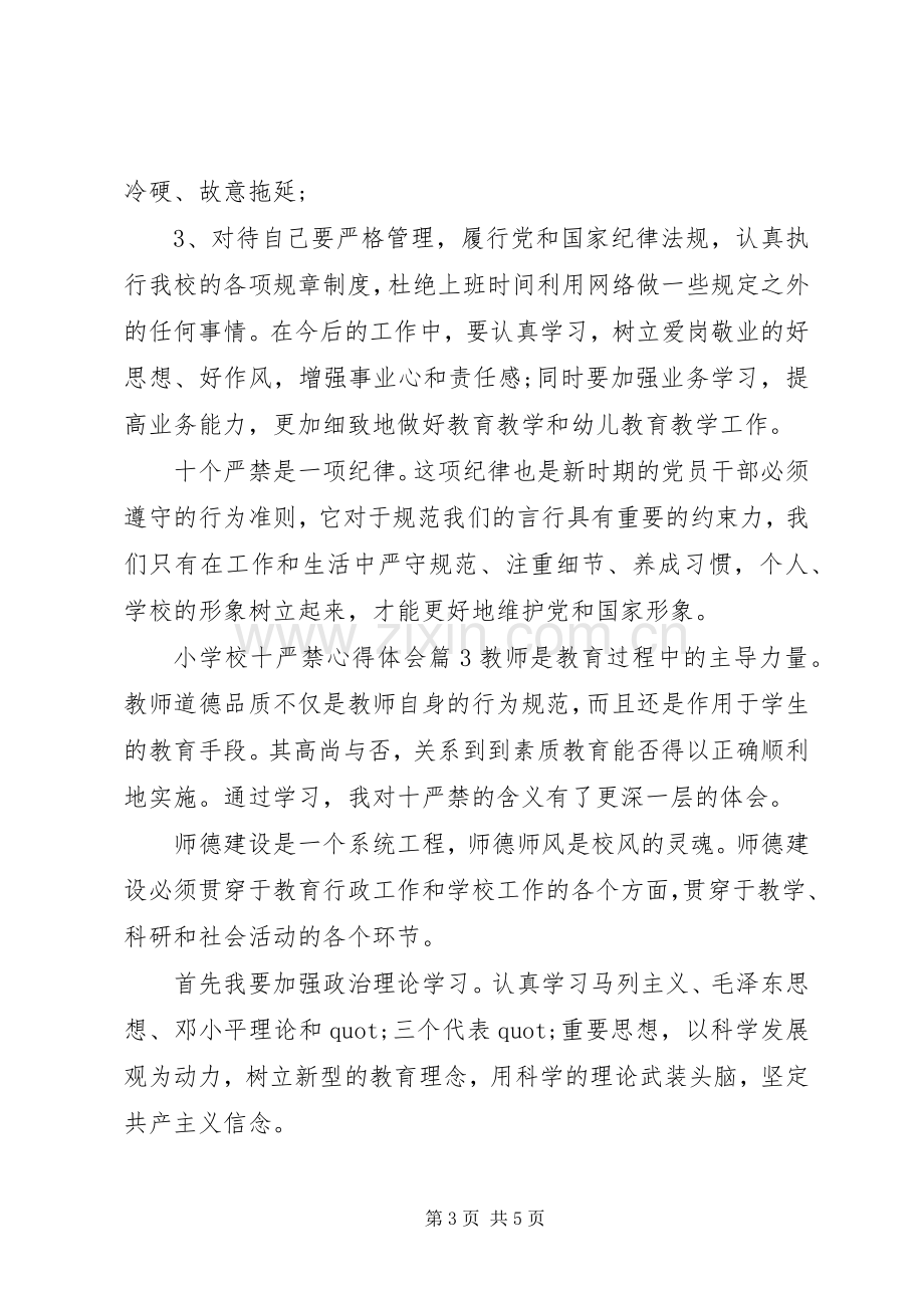 学校十严禁体会心得3篇.docx_第3页