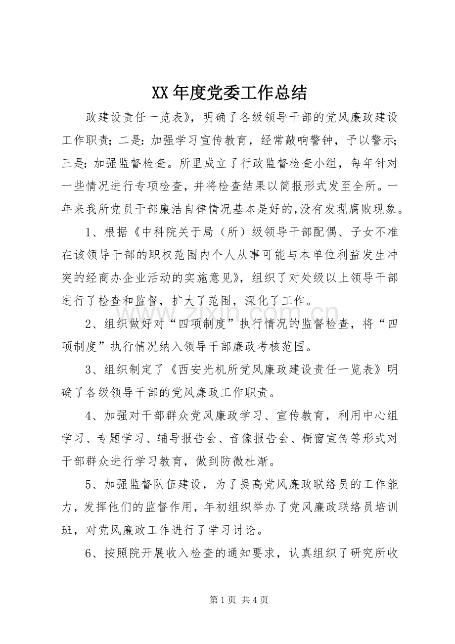 XX年度党委工作总结 .docx_第1页