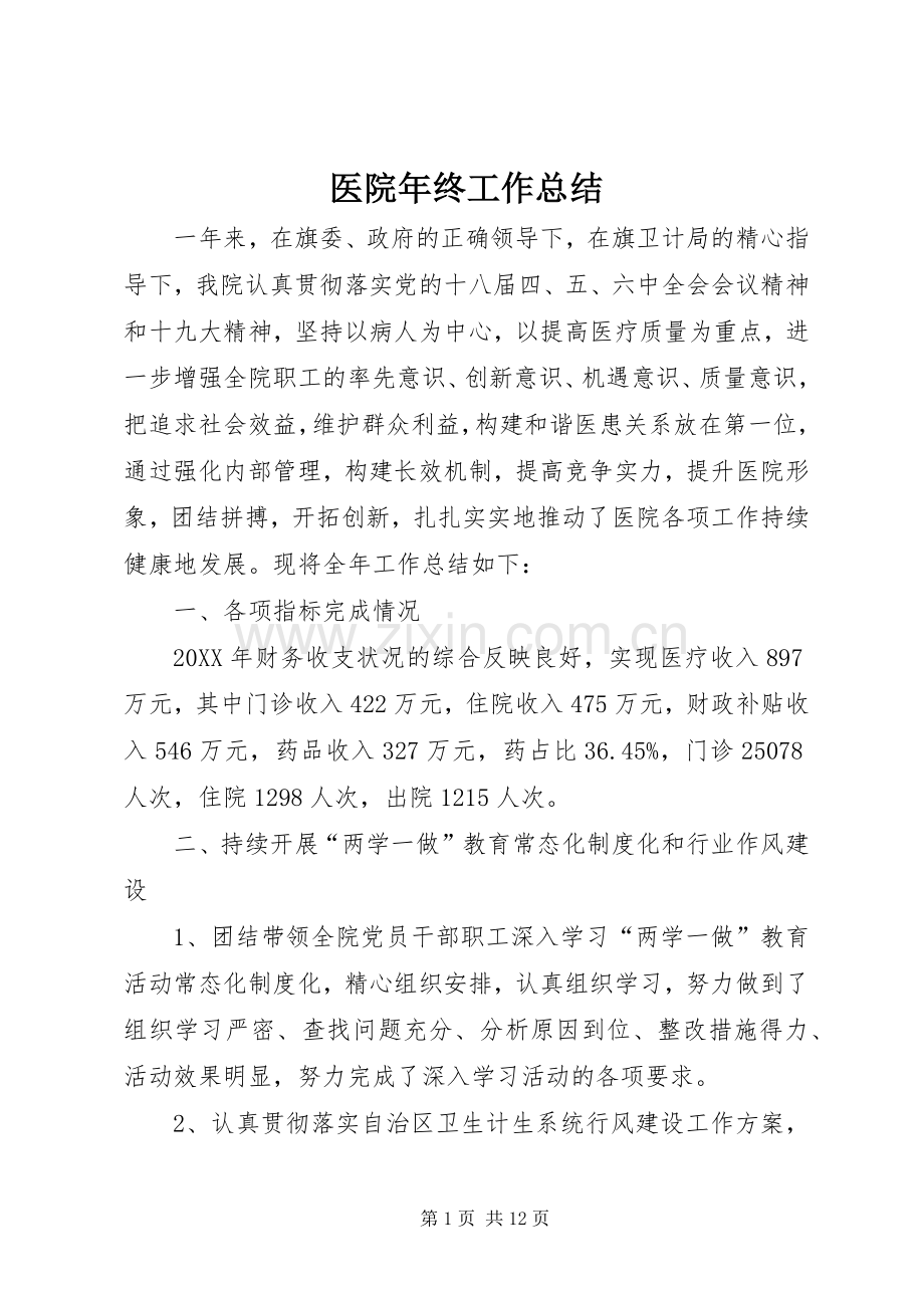 医院年终工作总结 .docx_第1页