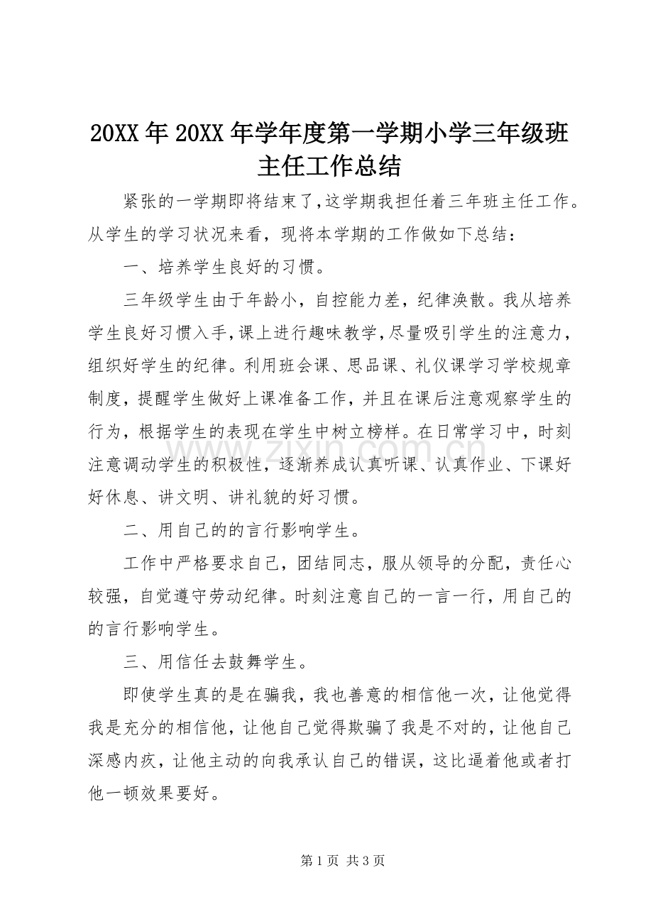 20XX年20XX年学年度第一学期小学三年级班主任工作总结.docx_第1页