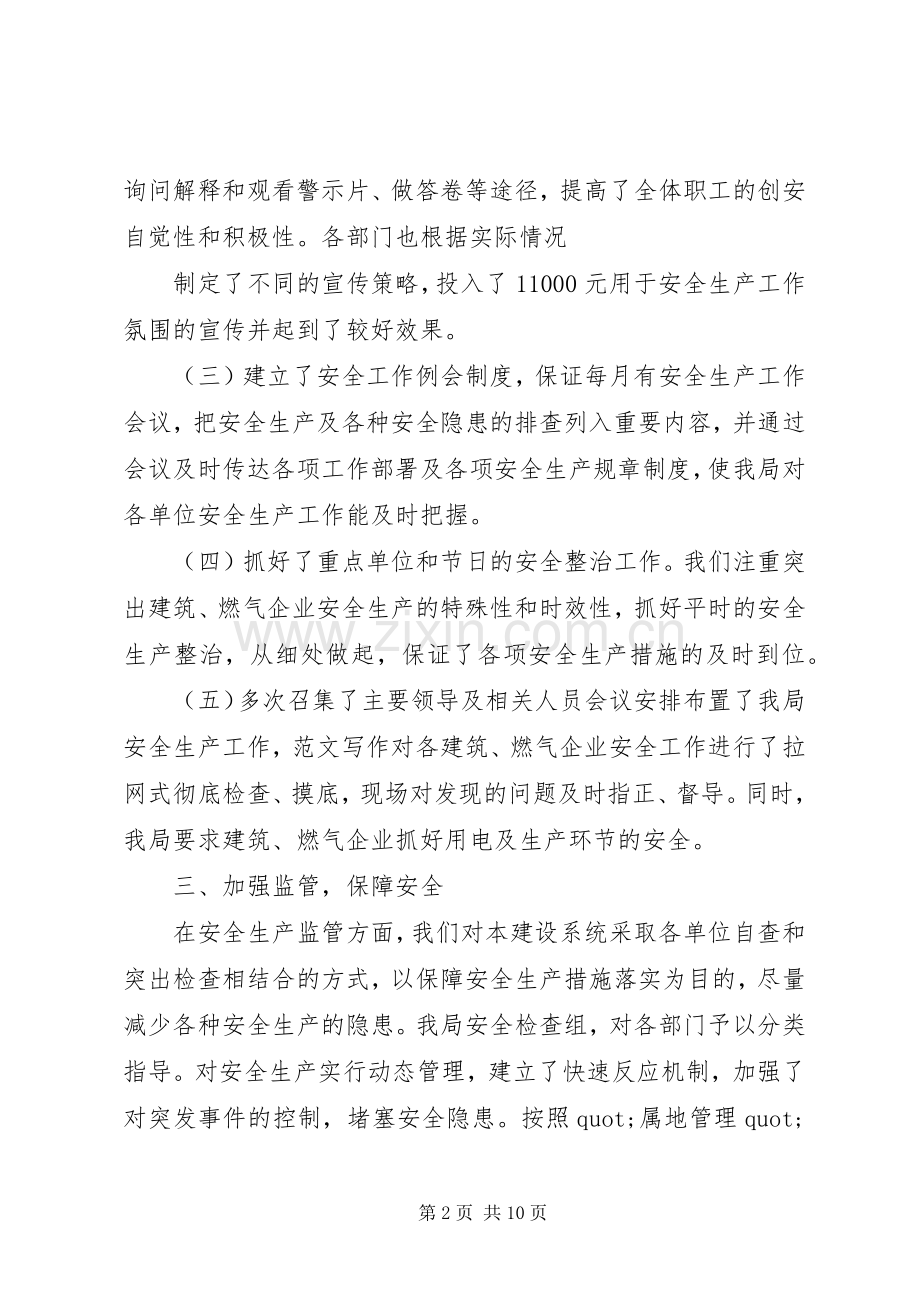 建设局安全生产工作总结 .docx_第2页