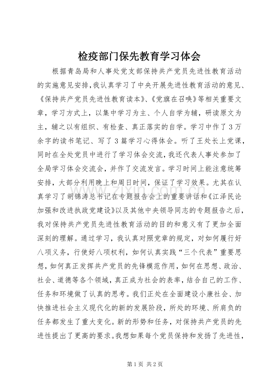 检疫部门保先教育学习体会.docx_第1页