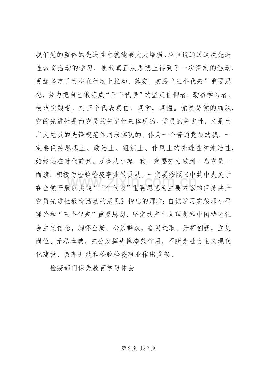 检疫部门保先教育学习体会.docx_第2页