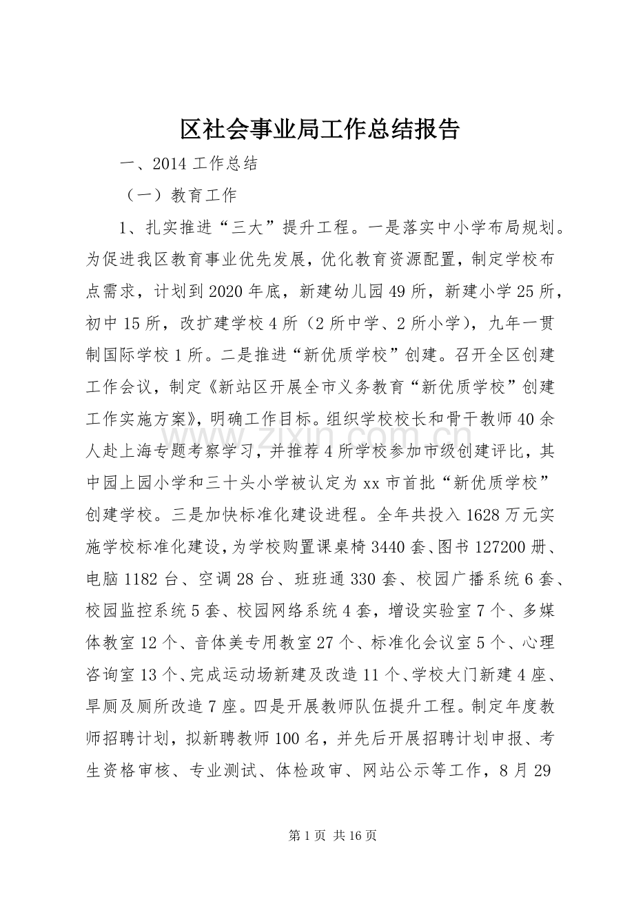 区社会事业局工作总结报告 .docx_第1页