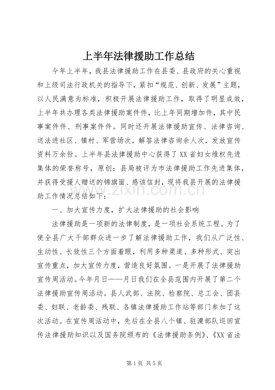 上半年法律援助工作总结 .docx_第1页