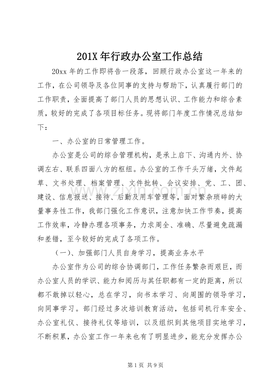 202X年行政办公室工作总结.docx_第1页