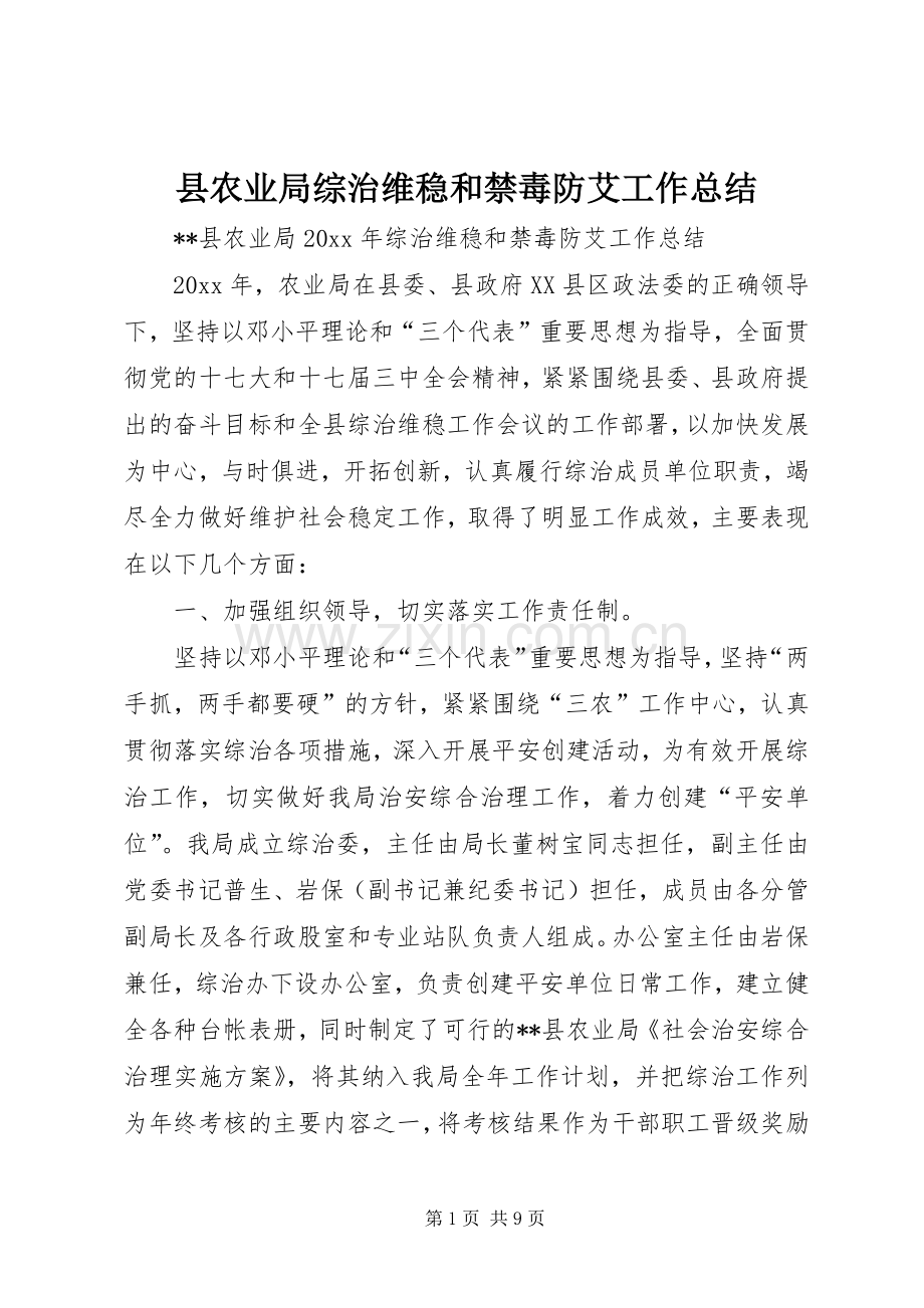 县农业局综治维稳和禁毒防艾工作总结 .docx_第1页