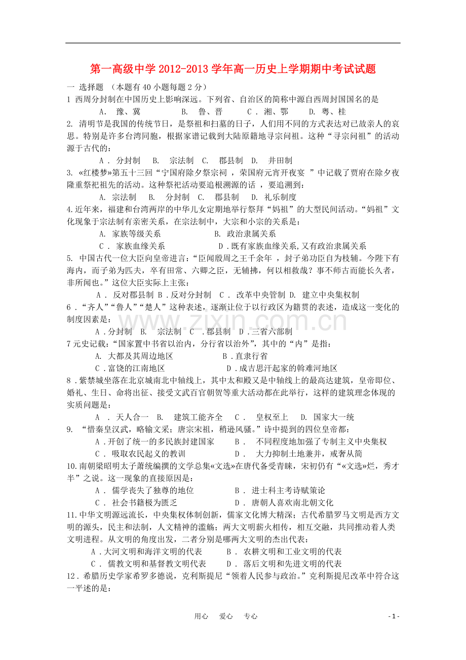 吉林省榆树市2012-2013学年高一历史上学期期中考试试题.doc_第1页