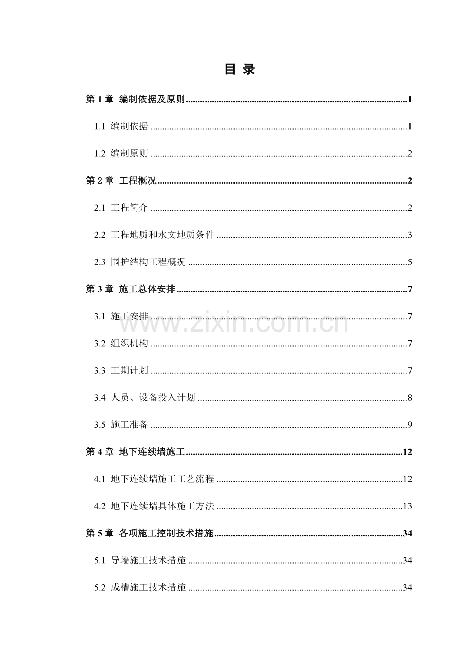 地下连续墙专项施工方案(61页).doc_第3页