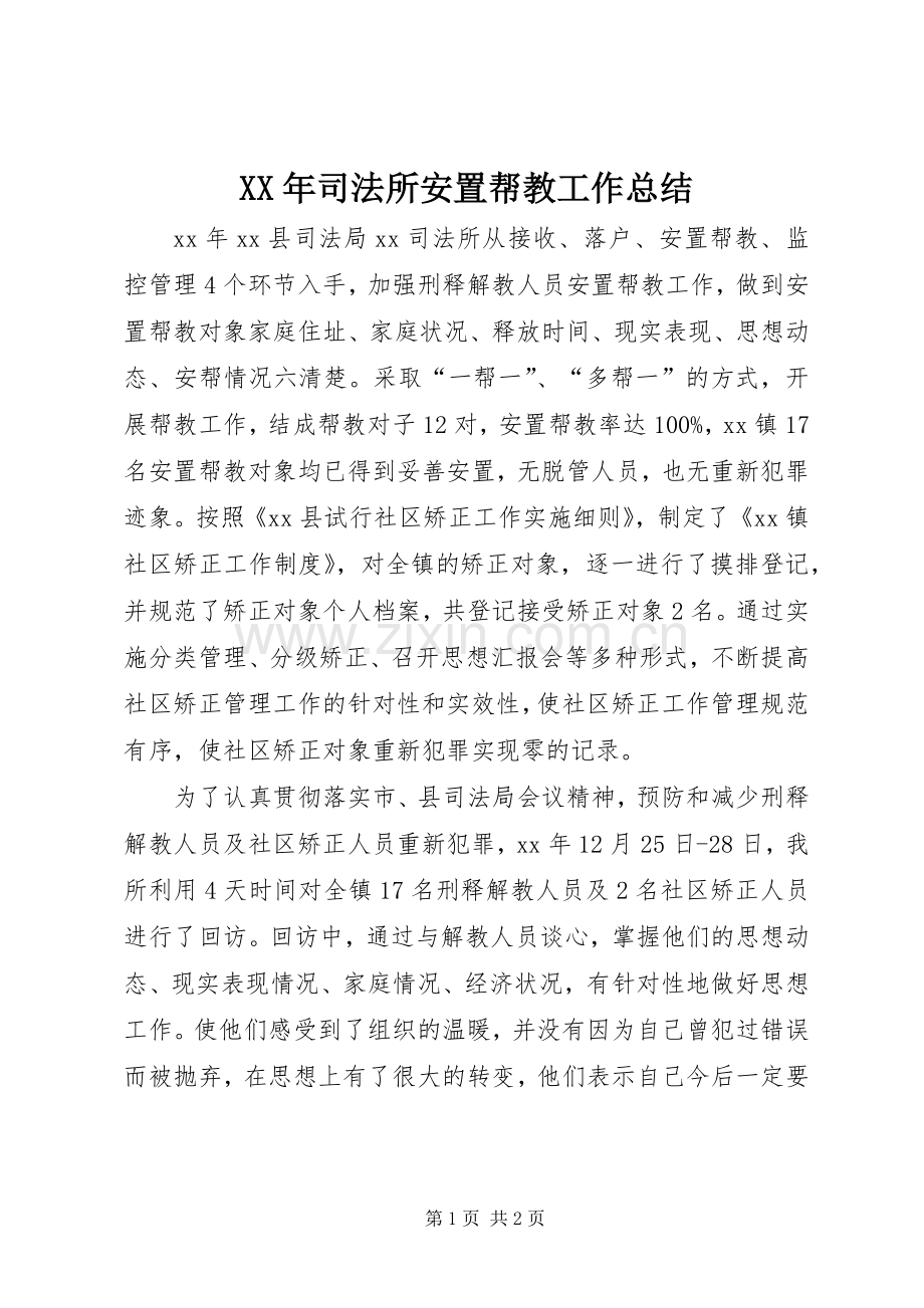 XX年司法所安置帮教工作总结 .docx_第1页