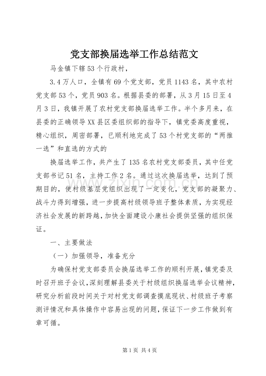 党支部换届选举工作总结范文 .docx_第1页