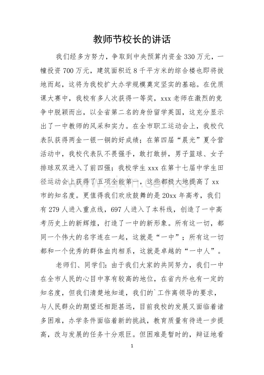 教师节校长的讲话.docx_第1页