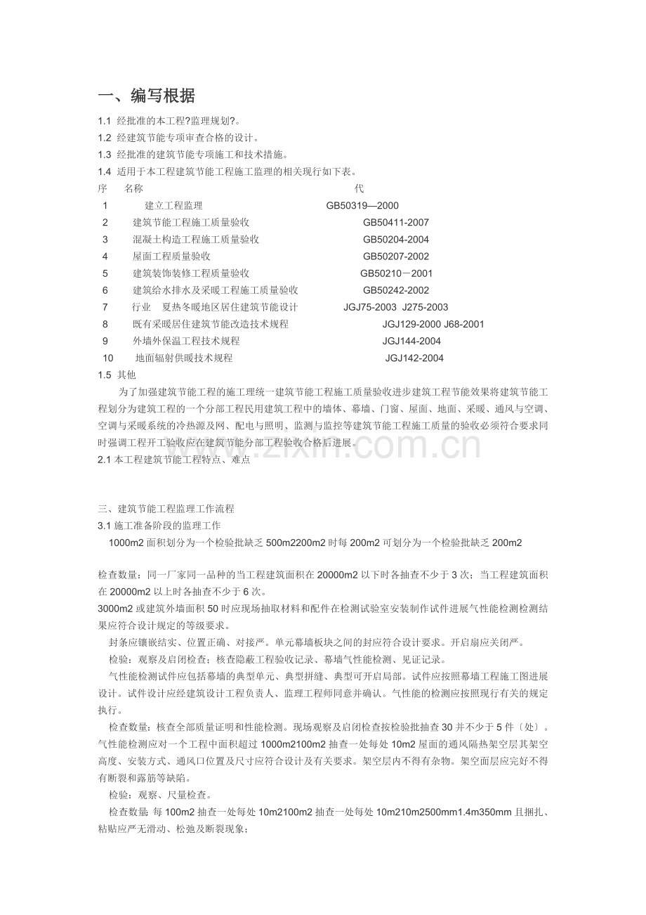 建筑节能工程监理实施细则8.doc_第2页