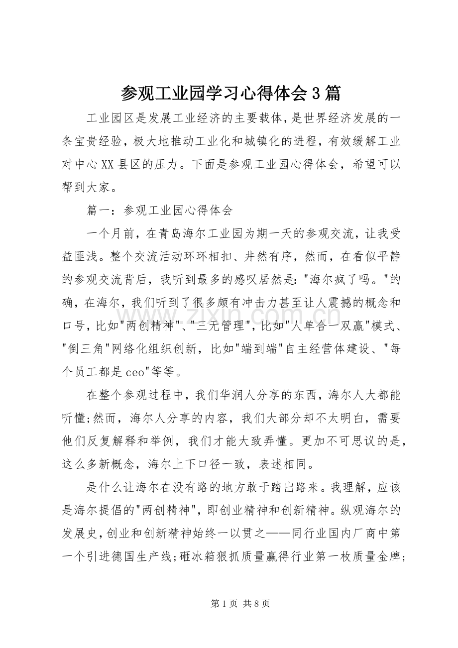 参观工业园学习体会心得3篇.docx_第1页