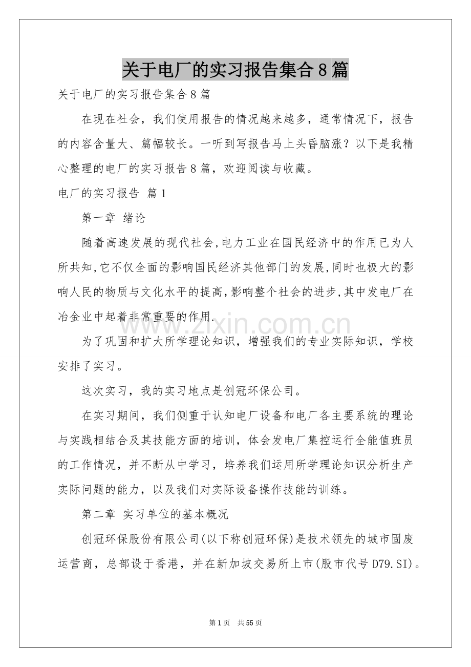 关于电厂的实习报告集合8篇.docx_第1页