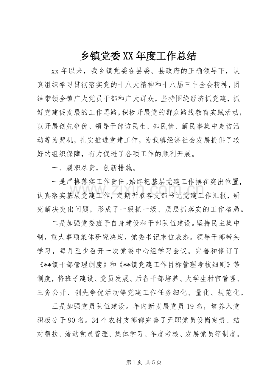 乡镇党委XX年度工作总结 .docx_第1页