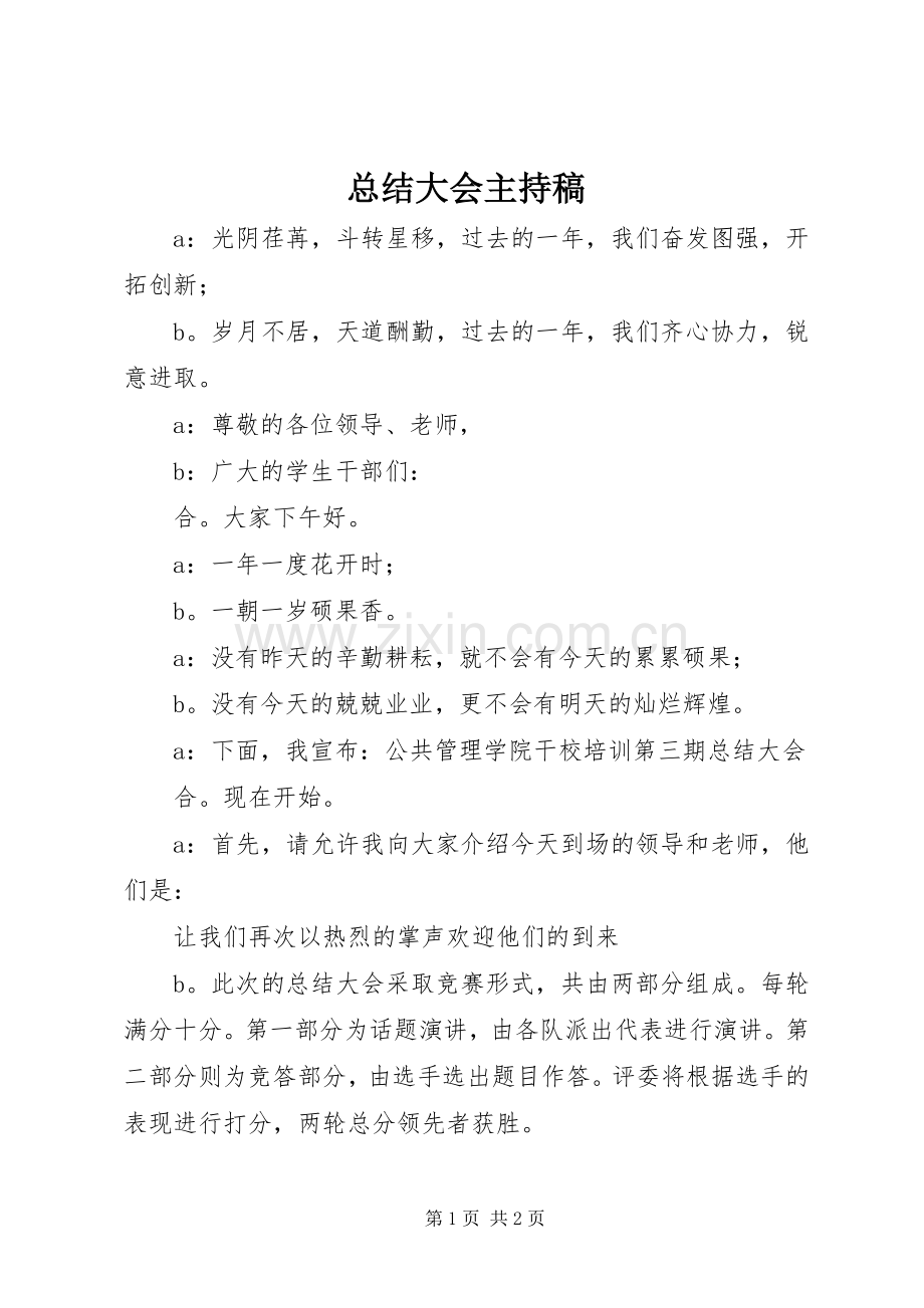 总结大会主持稿 .docx_第1页