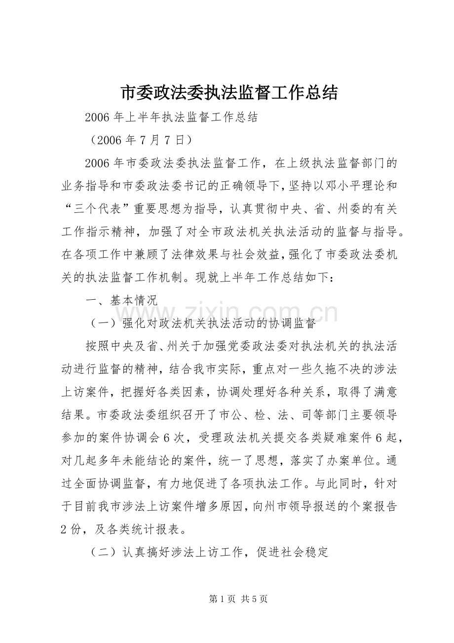 市委政法委执法监督工作总结 .docx_第1页