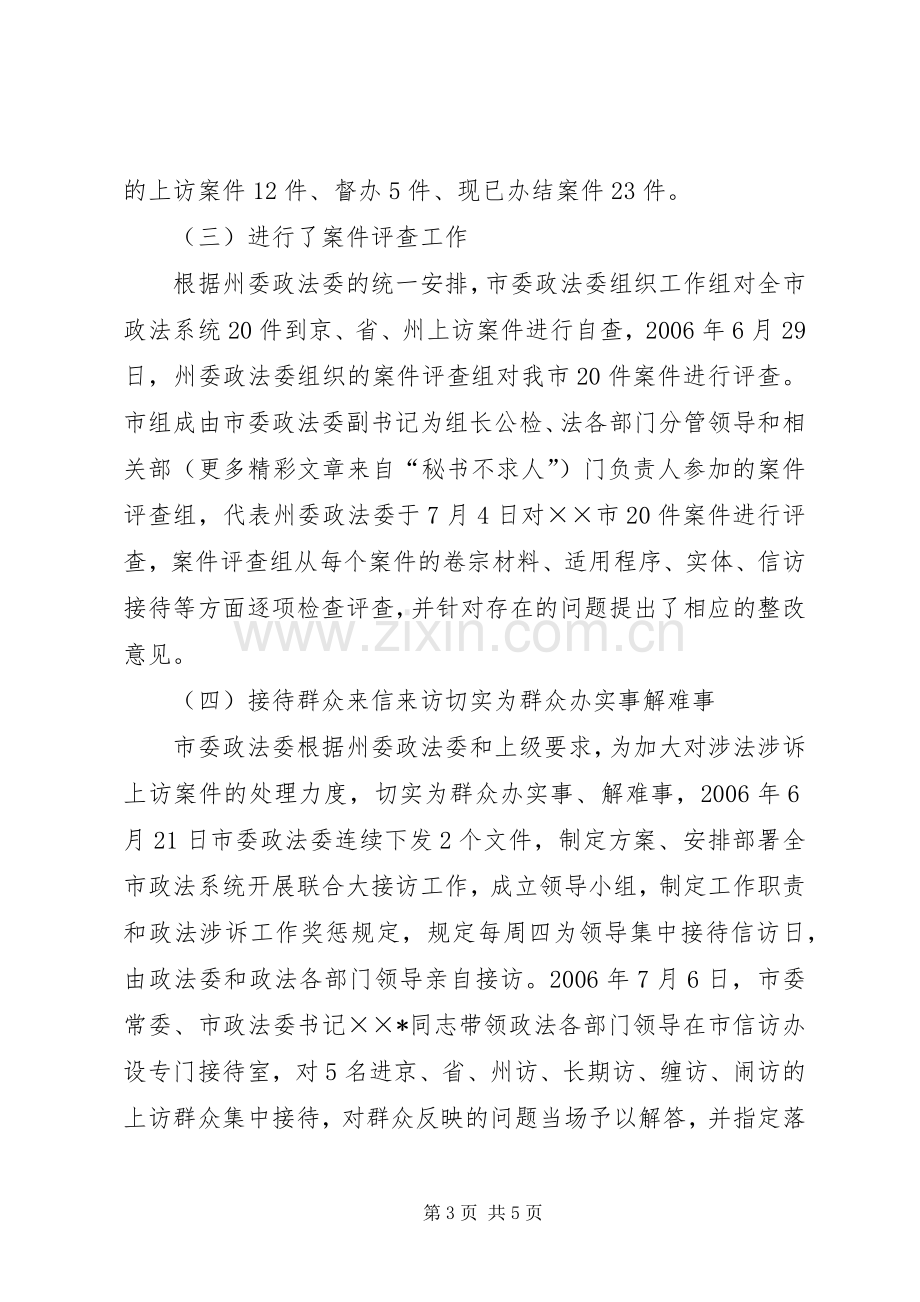 市委政法委执法监督工作总结 .docx_第3页