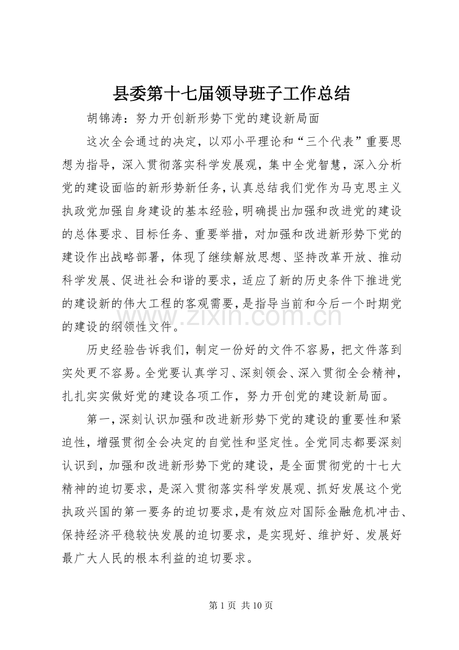 县委第十七届领导班子工作总结 .docx_第1页