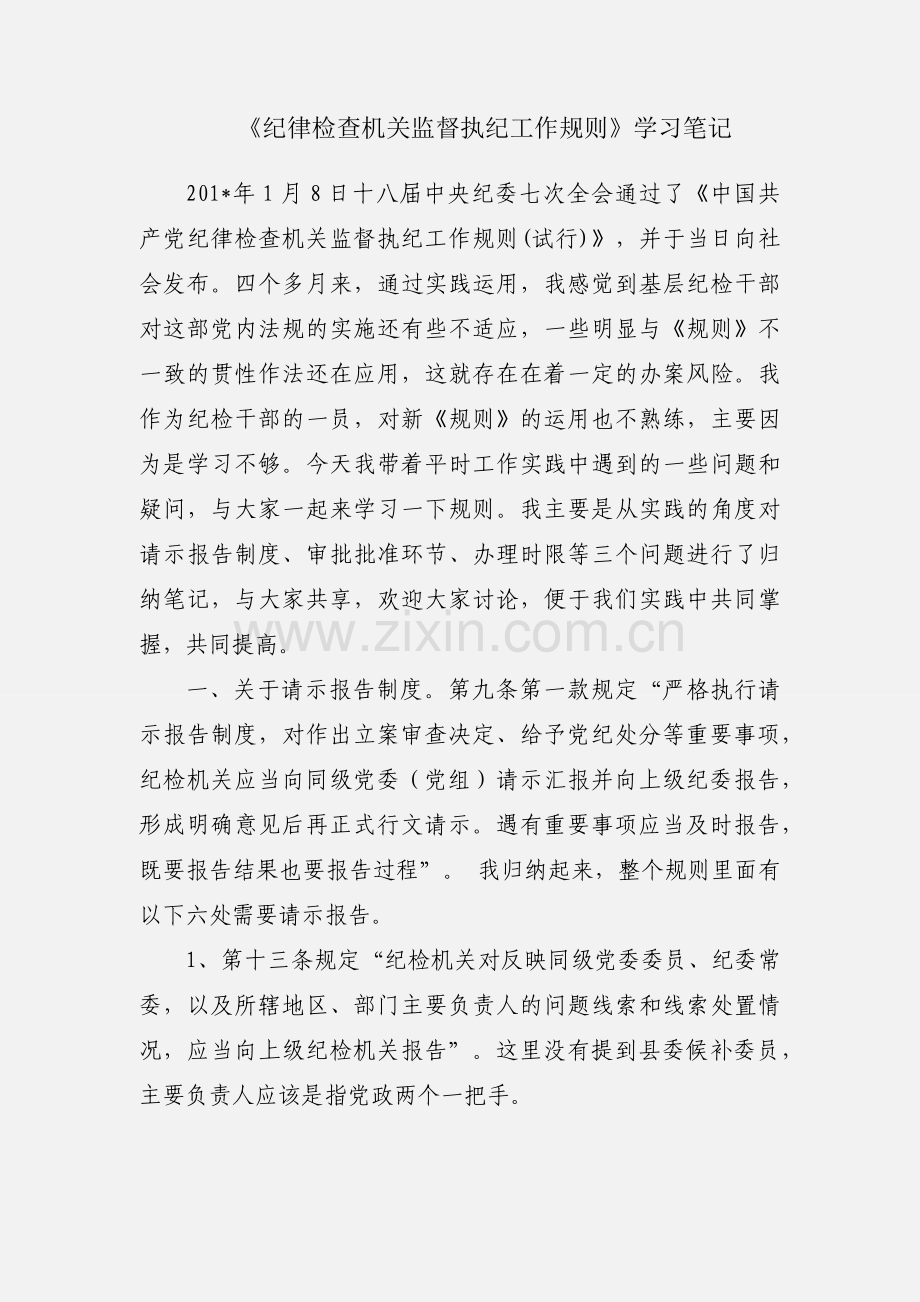 《纪律检查机关监督执纪工作规则》学习笔记.docx_第1页