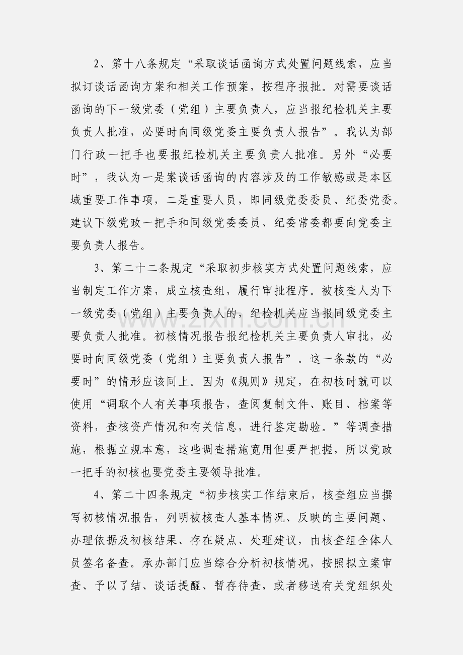 《纪律检查机关监督执纪工作规则》学习笔记.docx_第2页