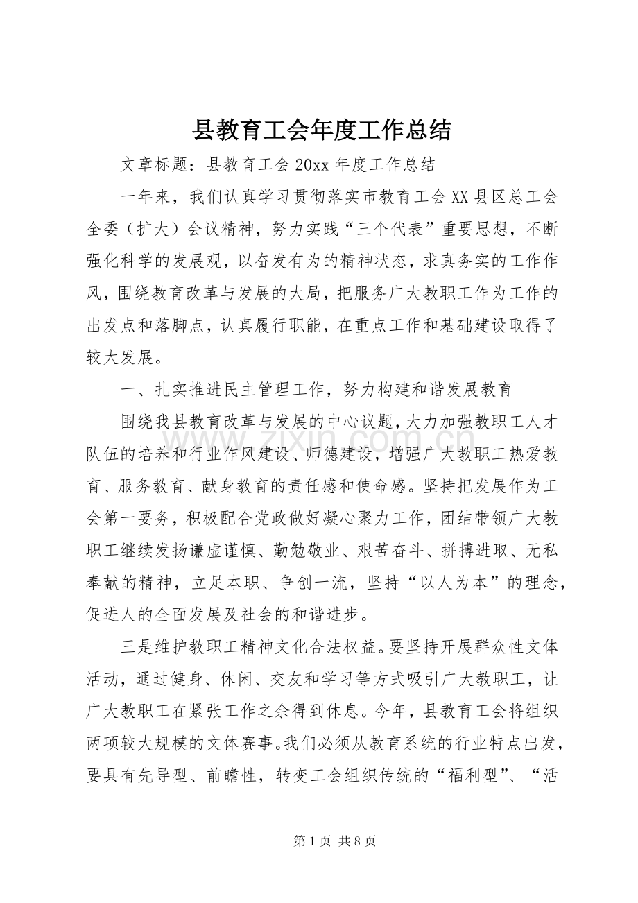 县教育工会年度工作总结 .docx_第1页