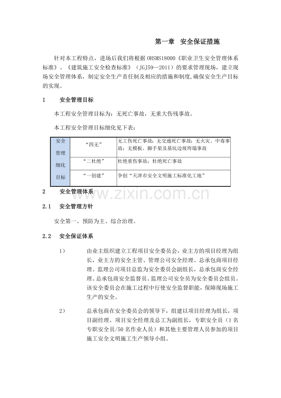 建筑工程安全保证措施( 35页).docx_第1页