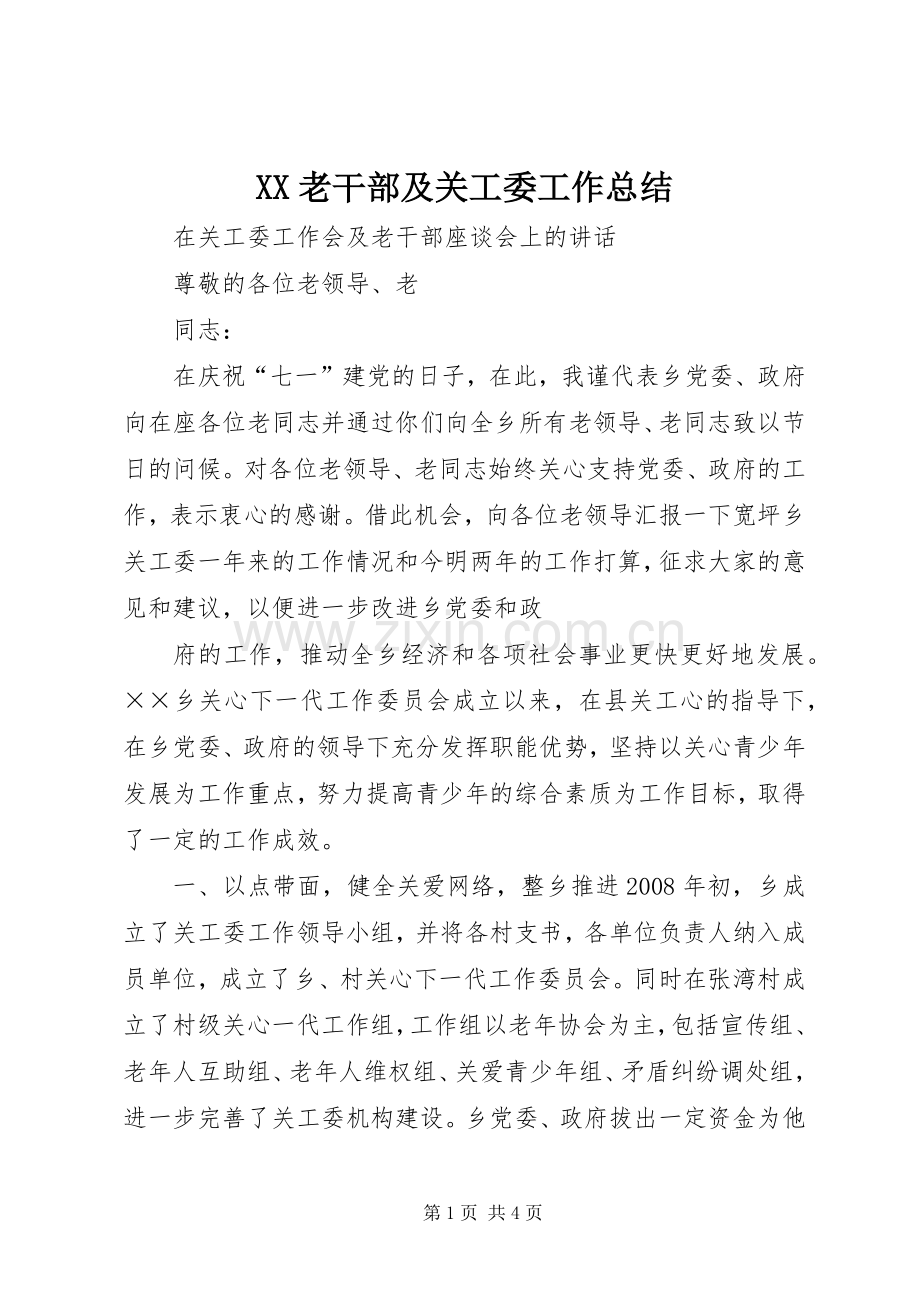 XX老干部及关工委工作总结 .docx_第1页