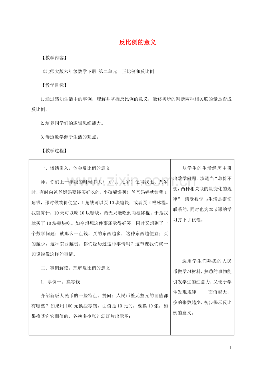 六年级数学下册-反比例的意义1教案-北师大版.doc_第1页