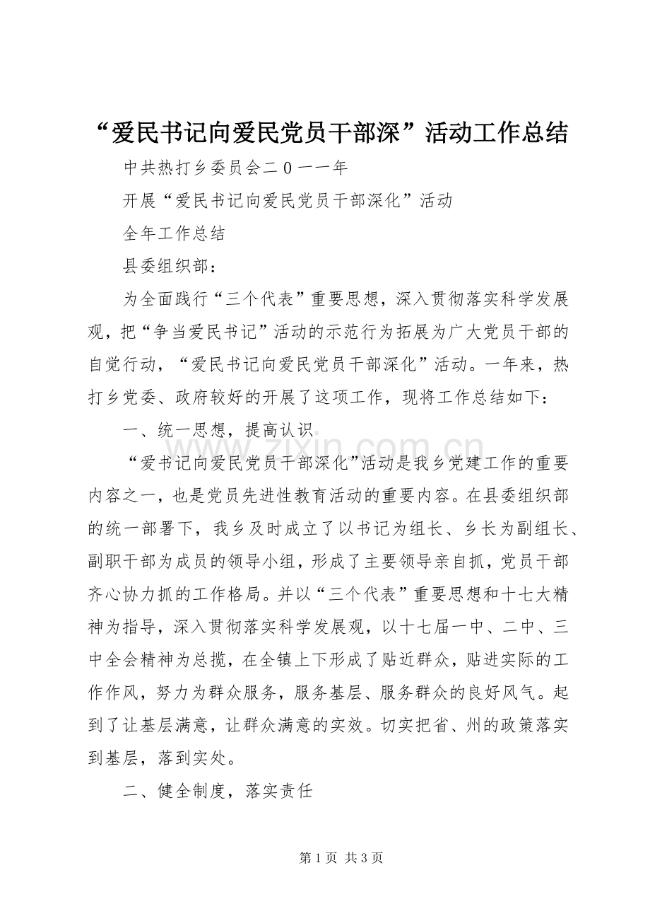 “爱民书记向爱民党员干部深”活动工作总结 .docx_第1页