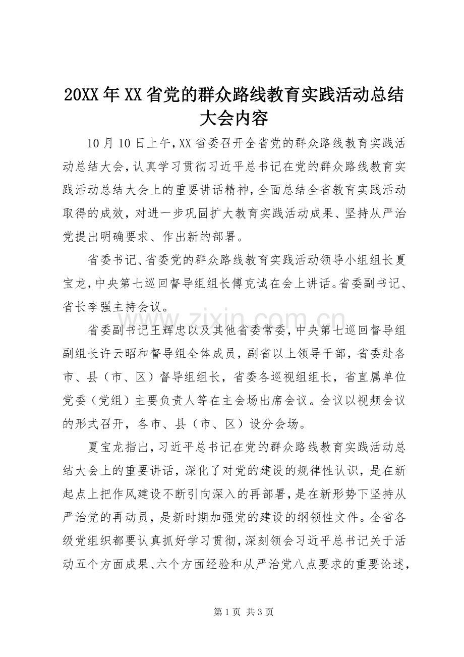 20XX年XX省党的群众路线教育实践活动总结大会内容 (6).docx_第1页