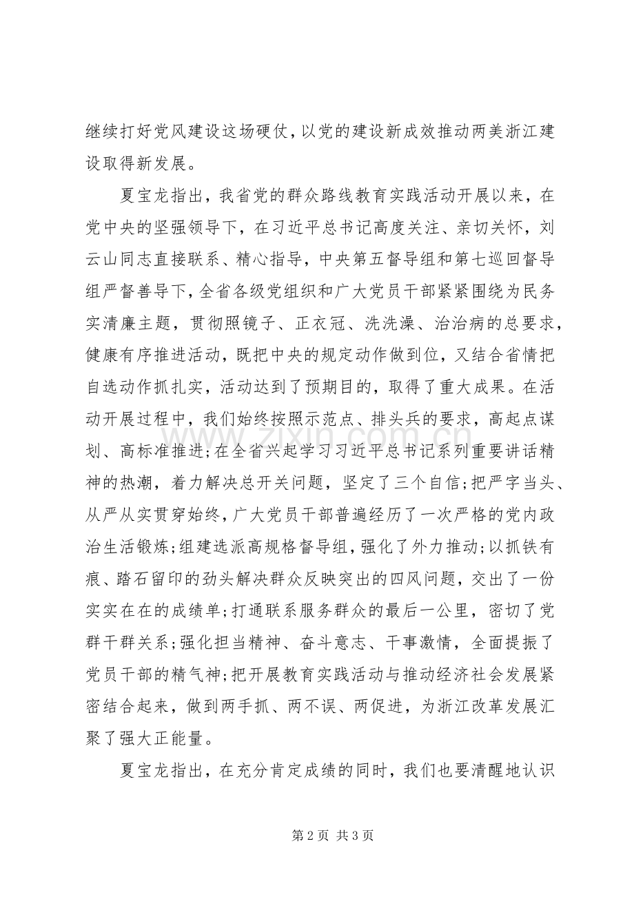 20XX年XX省党的群众路线教育实践活动总结大会内容 (6).docx_第2页