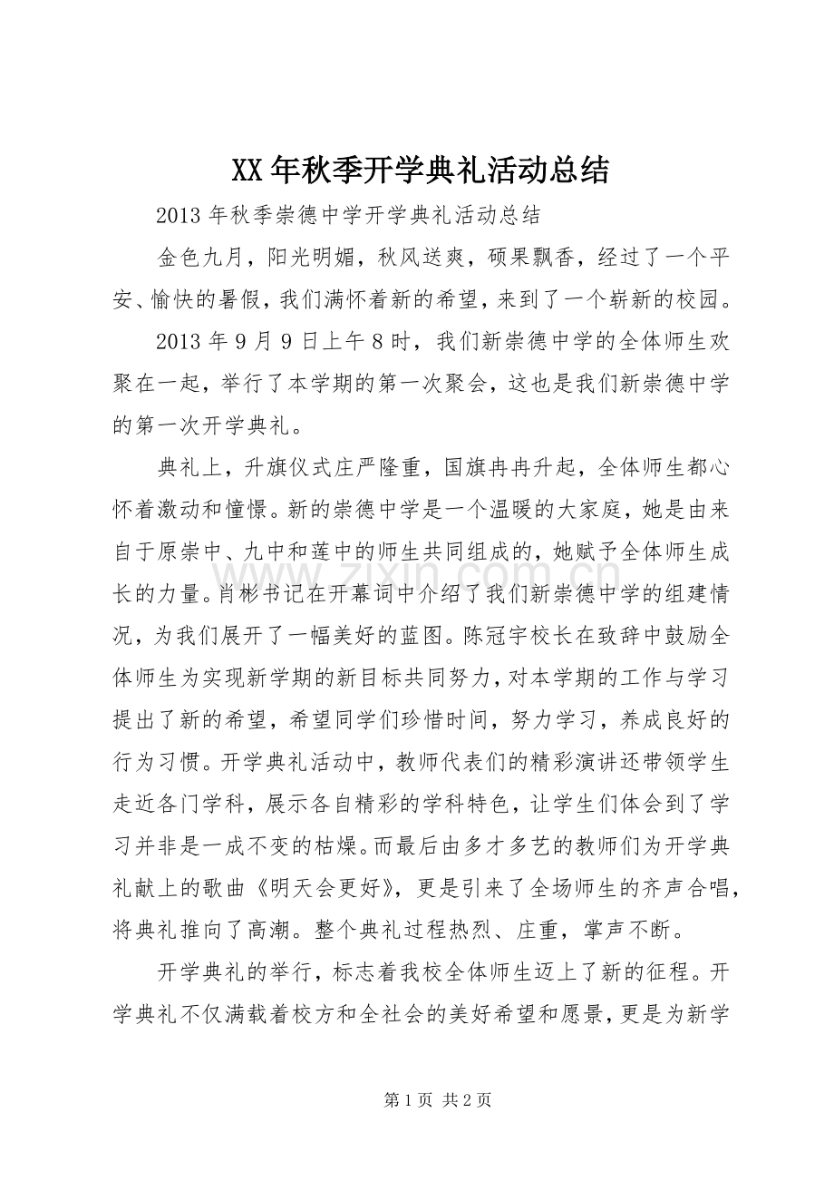 XX年秋季开学典礼活动总结 .docx_第1页