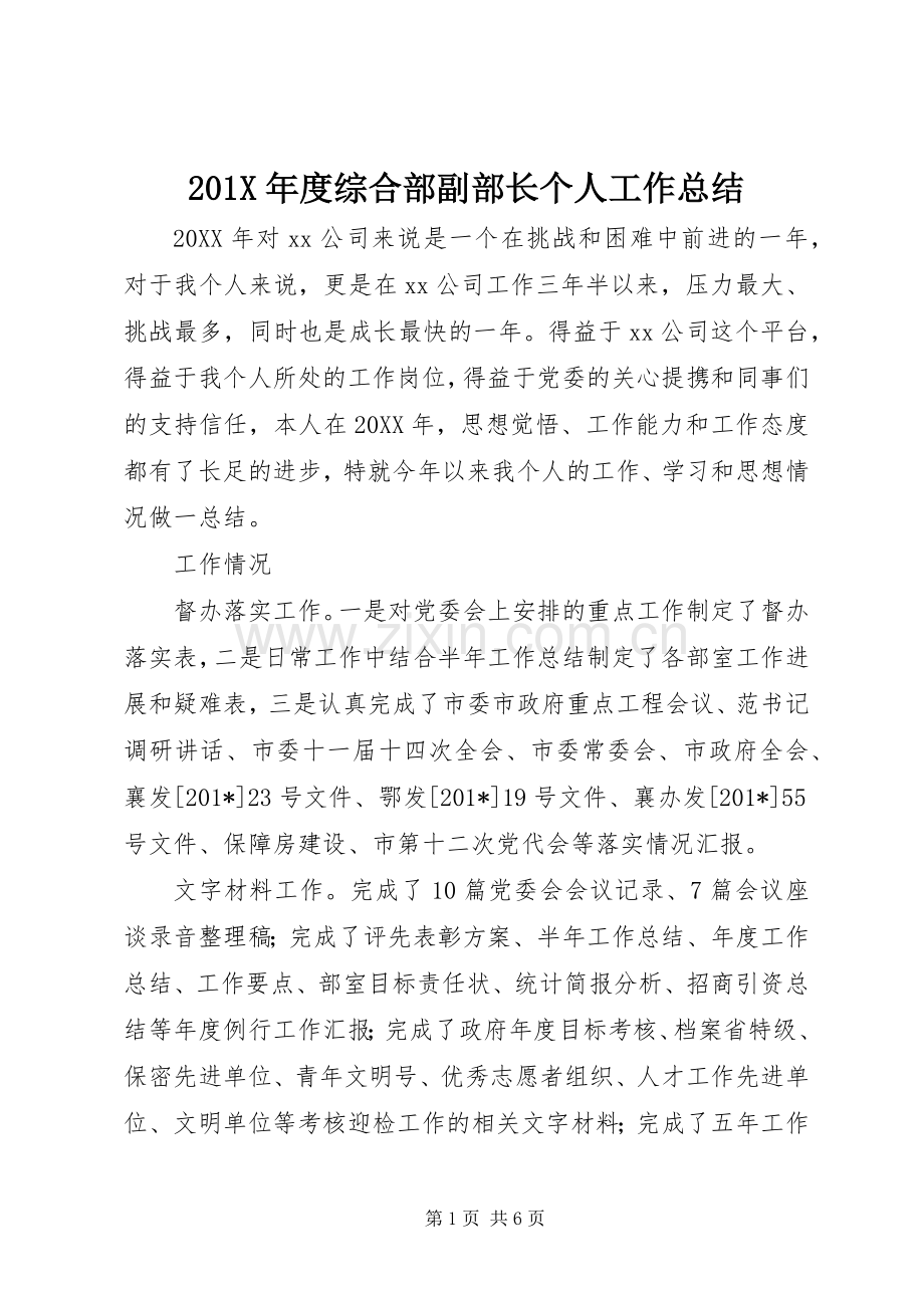 202X年度综合部副部长个人工作总结.docx_第1页