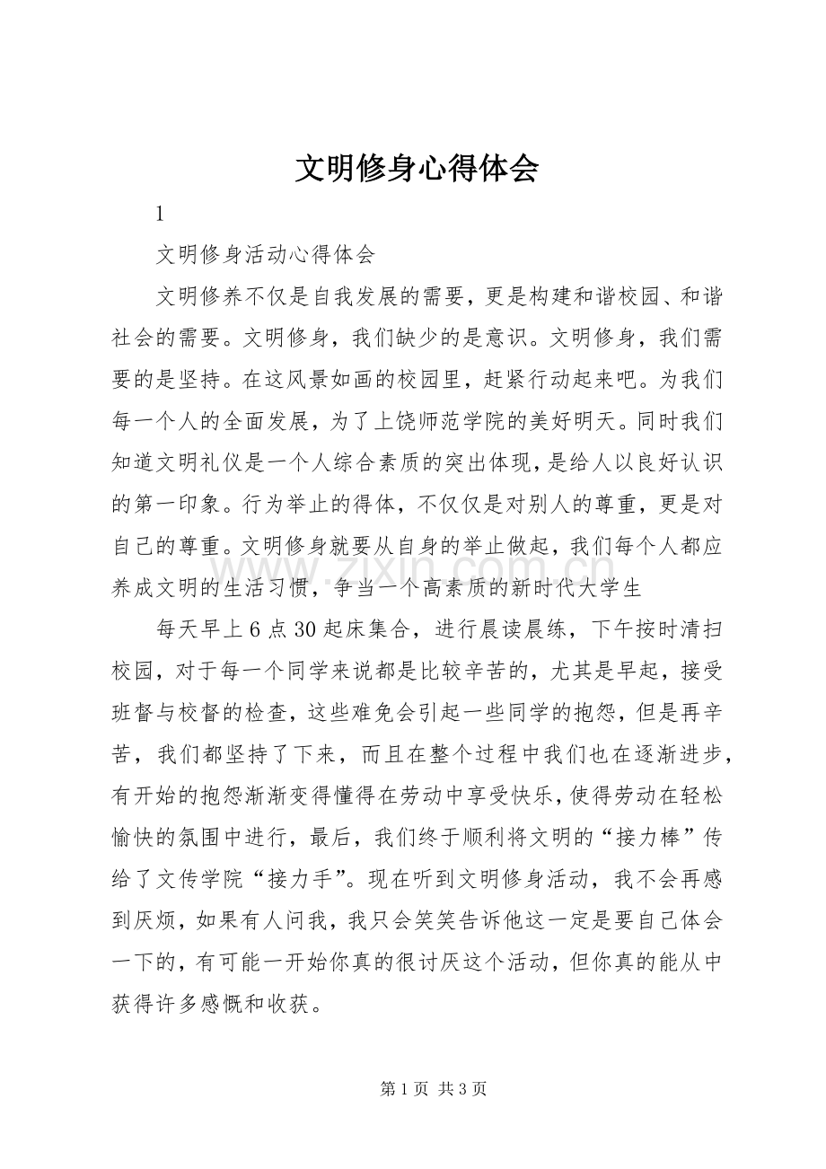 文明修身体会心得.docx_第1页