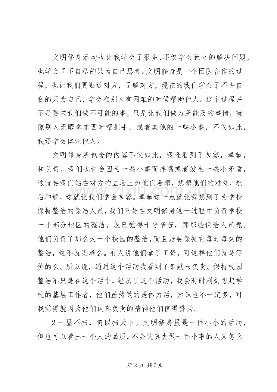 文明修身体会心得.docx_第2页