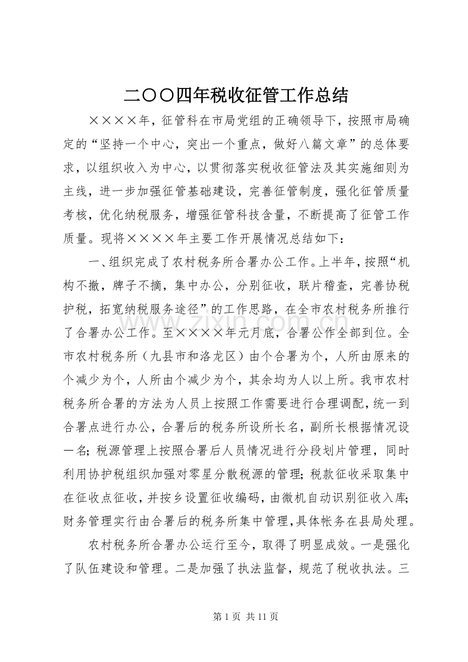 二○○四年税收征管工作总结 .docx_第1页