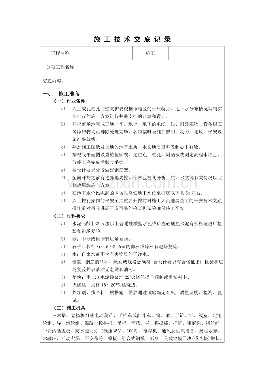 人工成孔桩孔施工技术交底.doc_第1页