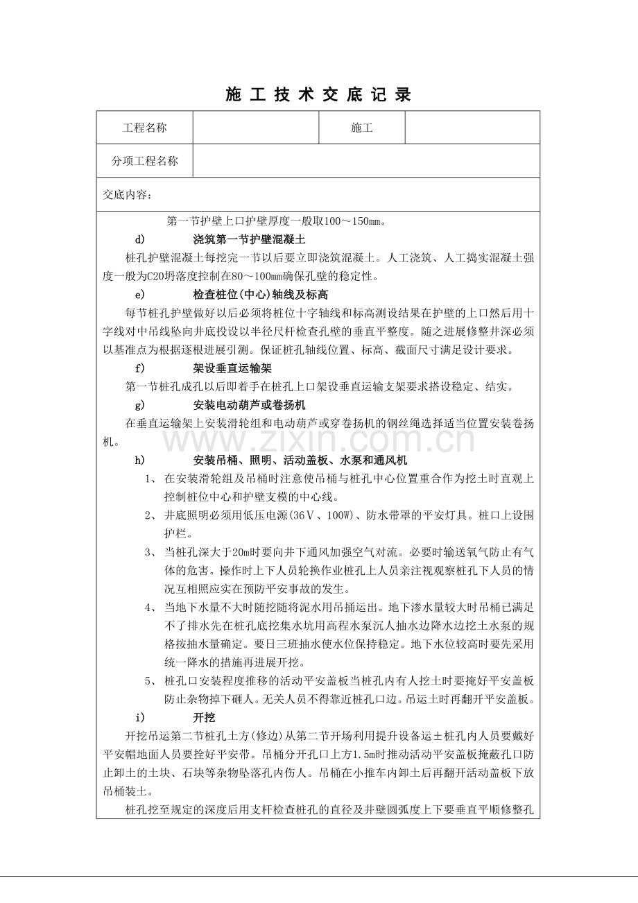 人工成孔桩孔施工技术交底.doc_第3页