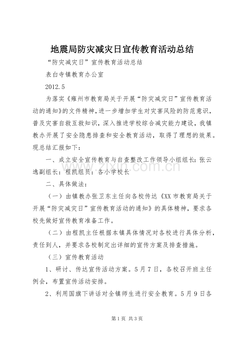 地震局防灾减灾日宣传教育活动总结 .docx_第1页