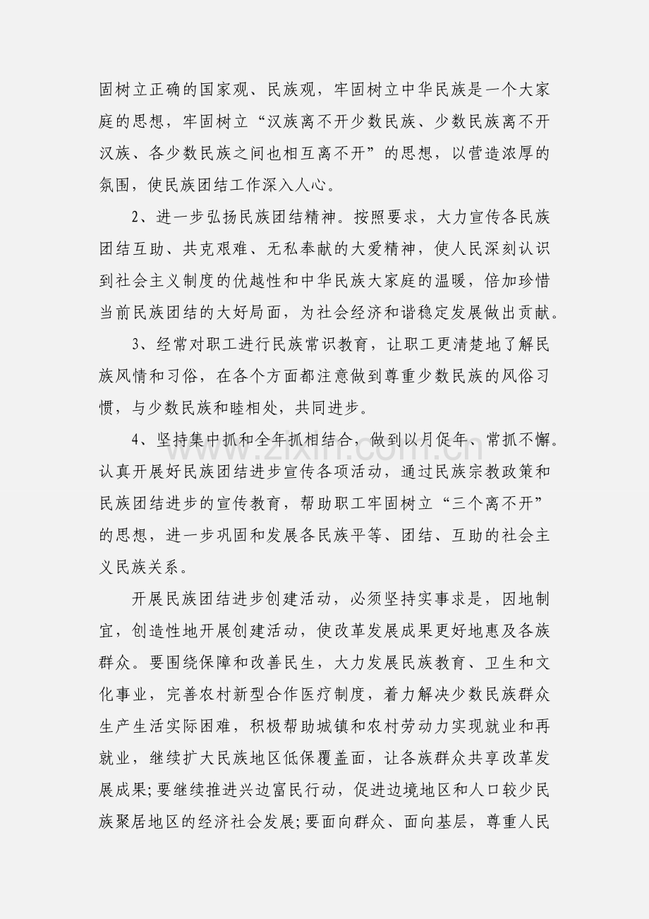 20xx年民族团结进步创建活动实施计划三篇.docx_第2页