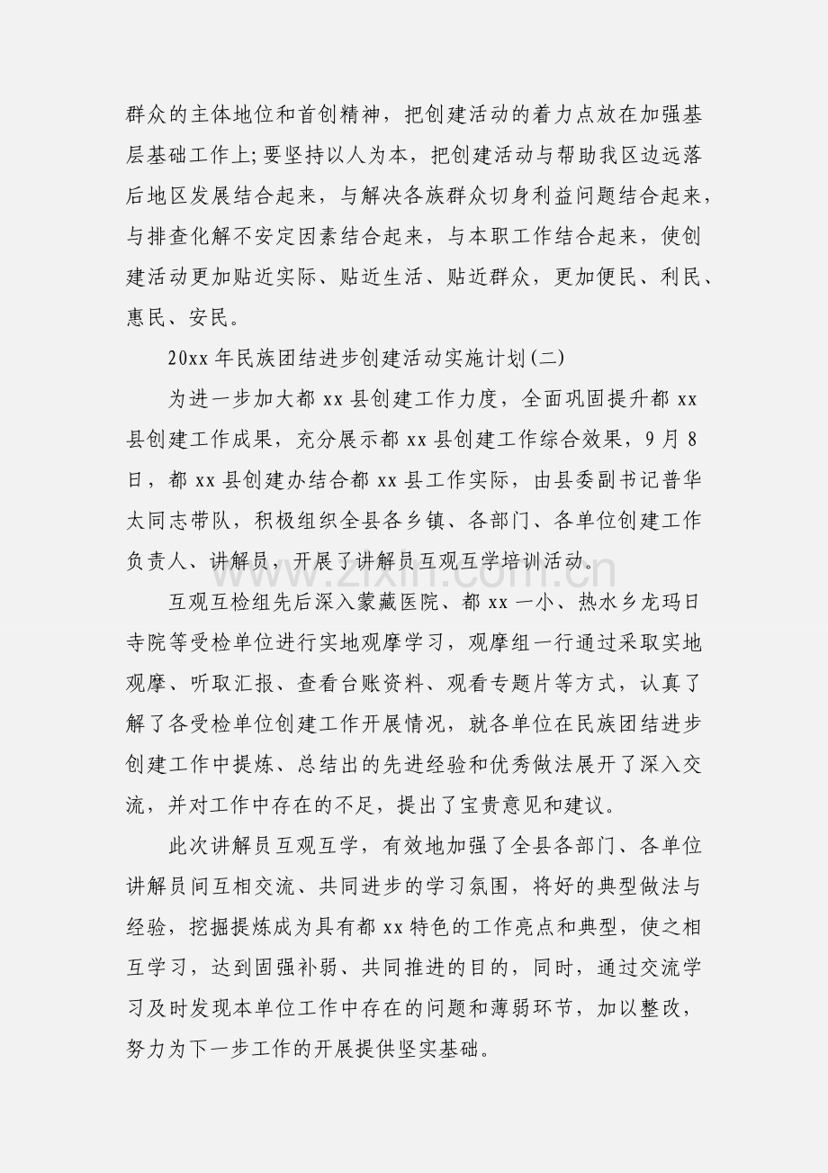 20xx年民族团结进步创建活动实施计划三篇.docx_第3页